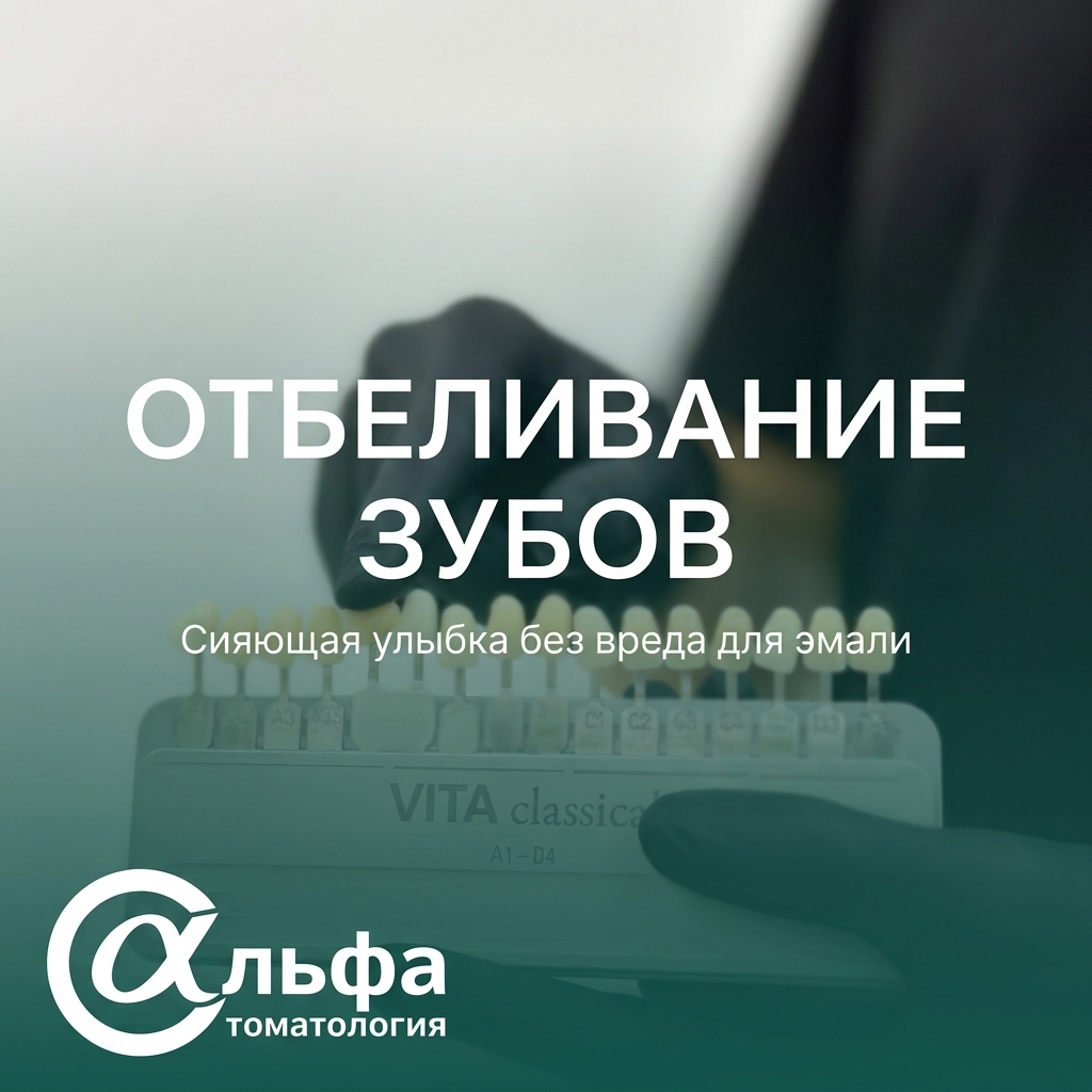 Отбеливание зубов