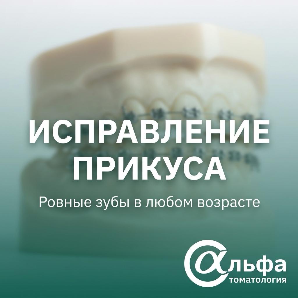 Исправление прикуса