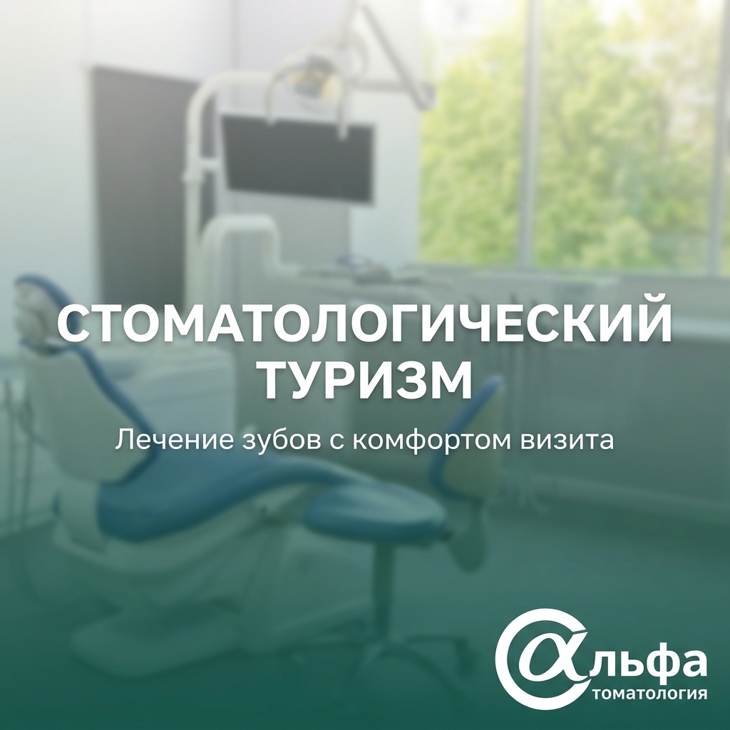 Стоматологический туризм