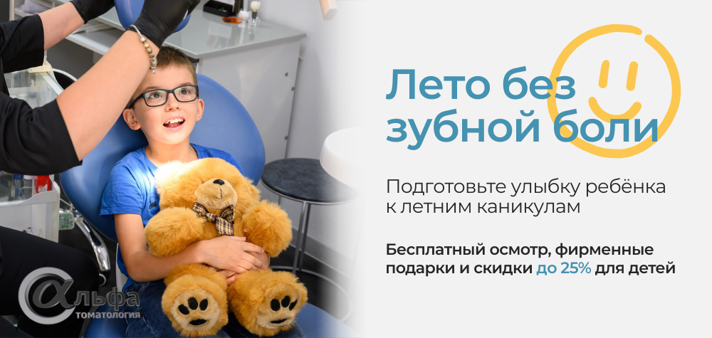 Лето без зубной боли &mdash; подготовьте улыбку ребёнка к летним каникулам!